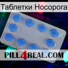 Таблетки Носорога 21